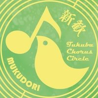 筑波大学合唱団むくどり【新歓2025】 (@mukudori_2025) 's Twitter Profile