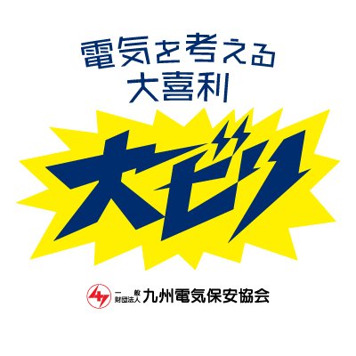 qdh_oobiri's profile picture. 新企画「電気を考える大喜利 #大ビリ」毎月開催中!!
電気にまつわるお題に答えて、豪華!?特製グッズをもらっちゃおう☆
月間大賞は「おほしんたろう( @ohoshintaro )」さんがイラストにしてくれるよ..!
#大ビリ をつけてＸに投稿するだけで参加OK。ビリッとシビれる投稿まってるよ～! (気軽に参加してね)