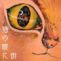 猫の眼に街 (@nekonome_machi5) 's Twitter Profile