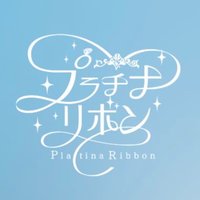プラチナリボン【公式🎀】5/10デビュー (@platinumribbon) 's Twitter Profile Photo プラチナリボン【公式🎀】5/10デビュー (@platinumribbon) 's Twitter Profile Photo