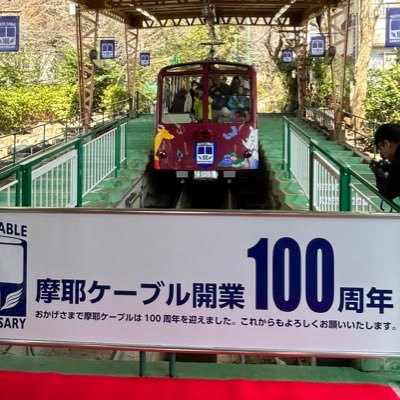 MayaViewline's profile picture. 神戸の摩耶山にある「まやビューライン（摩耶ロープウェー・ケーブル）」公式アカウントです。不定期投稿です🙇個別のご質問やご意見には対応しておりませんのでご了承ください。 なんと2025年摩耶ケーブルは100周年を迎えました！これからも摩耶ケーブルをよろしくお願いします！