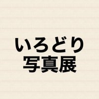 いろどり写真展(女優撮影会) (@haramikaphoto) 's Twitter Profile Photo いろどり写真展(女優撮影会) (@haramikaphoto) 's Twitter Profile Photo