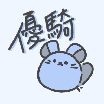 優騎꙳固定ありさんのプロフィール画像