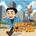 ハッピー和田【再開発マニア】@年商10億円社長 (@naokiwada55555) Twitter profile photo ハッピー和田【再開発マニア】@年商10億円社長 (@naokiwada55555) Twitter profile photo