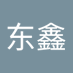 张东鑫 (@xtyafrhlse83557) Twitter profile photo 张东鑫 (@xtyafrhlse83557) Twitter profile photo