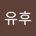 유후 (@yuhu2058051) Twitter profile photo 유후 (@yuhu2058051) Twitter profile photo