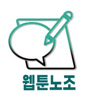웹툰노조 (@webtoon_union) 's Twitter Profile Photo 웹툰노조 (@webtoon_union) 's Twitter Profile Photo