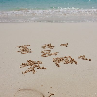 国際結婚16年目の日中夫婦(東京x成都)が気ままにつぶやいてます。今まで一緒に行った国:🇫🇷🇮🇹🇪🇸🇲🇨🇻🇦🇩🇪🇺🇸🇷🇺🇨🇿🇸🇰🇨🇳🇯🇵🇬🇧 **中国全省の旅** 🎙Podcastで旅、文化などについて日中二か国語で配信中 ✎ 【喜洋洋和樂陶陶的中日語聊天室】👇