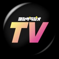 【公式】ヨシザラジオTV (@yoshi_the_radio) 's Twitter Profile Photo 【公式】ヨシザラジオTV (@yoshi_the_radio) 's Twitter Profile Photo