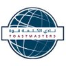 Pwiau2's profile picture. نادي الكلمة قوة توستماسترز بجامعة الإمام عبدالرحمن بن فيصل @IAU_KSA | التابع لمنظمة التوستماسترز العالمية للخطابة والقيادة والإلقاء @toastmasters
