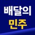배달의 민주 (@newsminjoo) Twitter profile photo 배달의 민주 (@newsminjoo) Twitter profile photo
