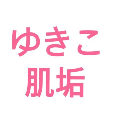 主にアイスピック型ニキビ跡、開き毛穴の治療日記 ———肌治療の為もあり東京に引っ越したガチ勢 （治療歴）イソトレチノイン、サブシジョン×CO2レーザー2回、ピコハイフラクショナル ×2、ポテンツァマックーム5回、ダーマペン6回、リジュラン水光注射、ルメッカ、アグネス、歯科矯正、クマ取り、ヒアルロン酸、ボトックス、ハイフ