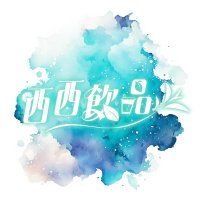 西西飲品 (@xixiteabar) 's Twitter Profile