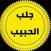 اسرع جلب جبيب شيخ روحاني مجرب (@seihkhrohani) Twitter profile photo اسرع جلب جبيب شيخ روحاني مجرب (@seihkhrohani) Twitter profile photo