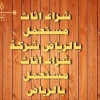 شراء اثاث مستعمل حي النهضه (@shra_hy81498) 's Twitter Profile