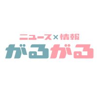 ぐんテレ「ニュース×情報　がるがる」 (@garugaru_gtv) 's Twitter Profile Photo