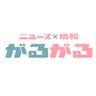 garugaru_gtv's profile picture. ぐんテレ・群馬テレビ　月曜～金曜１８：００～１８：５０放送中　コンセプトは「群馬がつながる ひろがる」報道記者による解説を交えニュースをより分かりやすく　グルメやカルチャーなど暮らしに役立つ情報も‼️四季折々の魅力を生中継でお届け
メッセージは 　https://t.co/R0TlsTbT1p