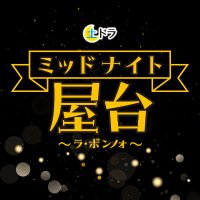 土ドラ 毎週土曜23:40放送 【公式】 (@tokaitv_dodra) 's Twitter Profile Photo 土ドラ 毎週土曜23:40放送 【公式】 (@tokaitv_dodra) 's Twitter Profile Photo