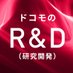 ドコモR&D (@docomord) Twitter profile photo ドコモR&D (@docomord) Twitter profile photo