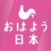 NHK おはよう日本 公式 (@nhk_ohayou) Twitter profile photo NHK おはよう日本 公式 (@nhk_ohayou) Twitter profile photo