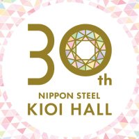 日本製鉄紀尾井ホール - Nippon Steel Kioi Hall (@kioi_pr) Twitter profile photo