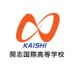 開志国際高等学校 (@kaishi_kokusai) Twitter profile photo 開志国際高等学校 (@kaishi_kokusai) Twitter profile photo