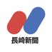 長崎新聞 (@nagasaki_np) Twitter profile photo 長崎新聞 (@nagasaki_np) Twitter profile photo