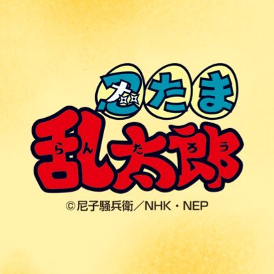 忍たま乱太郎【公式】NEP (@nep_nintama) / X 忍たま乱太郎【公式】NEP (@nep_nintama) / X