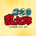忍たま乱太郎【公式】NEP (@nep_nintama) Twitter profile photo 忍たま乱太郎【公式】NEP (@nep_nintama) Twitter profile photo