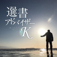 選書アドバイザーK (@sensyo__k) 's Twitter Profile