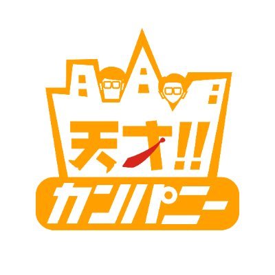 tensai_ntv's profile picture. 毎週土曜日11時25分～11時30分
日本テレビ（関東ローカル）にて放送中！
話題の気になる新商品や企業イチオシ商品を毎週クローズアップ！
おぎやはぎがその魅力を楽しくお伝えします！