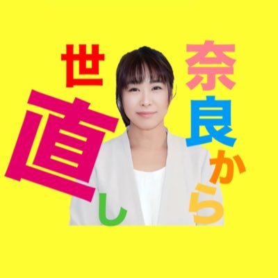 NPO奈良情熱学校理事•防災士•元介護職員/こどもがしあわせになる会/全国再エネ問題連絡会・国民の声を聞いてくれん会・日本を守る有志の会共同代表/奈良と奈良人を盛り上げたい/農とエネルギーの自給率アップに向けて勉強中/夢は水力発電やバイオガス発電付認知症や福祉のテーマパークホグウェイ奈良版