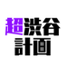 超渋谷計画 (@cho_shibuyap) Twitter profile photo 超渋谷計画 (@cho_shibuyap) Twitter profile photo