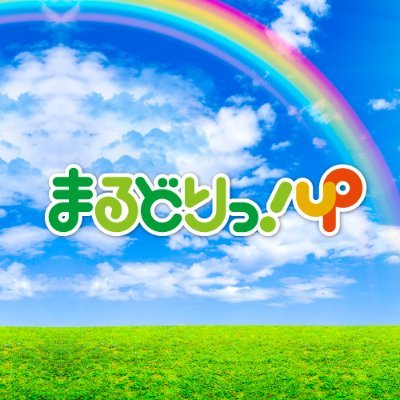 UX新潟テレビ21 「まるどりっ!UP」「旅してちょうない。」「探県日和」 小山裕久 大西遥香 富沢菜々 やまだみつる 色々つぶやきます。👄✨