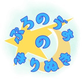 bobclip03's profile picture. ProForma Nova(ぷろのゔぁ)所属の皆さんのクリップ/切り抜き作成アカウント(非公式)🌞🔥 公式リンクは固定にあります👀 ⚠️公式様ガイドラインに則り活動しています⚠️