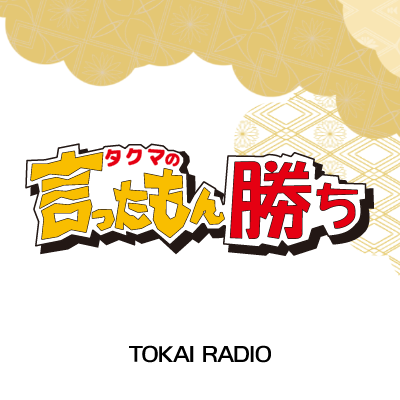 takuma9291332's profile picture. TOKAI RADIOで毎週日曜日20：00～20：30放送中！「タクマの言ったもん勝ち」の公式アカウントです。
タクマが「言ったもん勝ち」の精神を引き継ぎます。
いいことも悪いことも何でも胸の内におさめずに吐き出し、共に喜び、共に悲しみ、共に泣き、思ったことを言い合う場になるラジオです