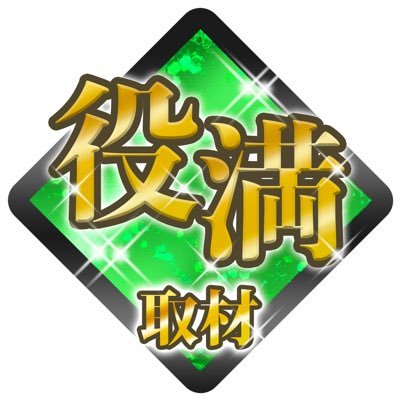 麻雀🀄️の役満ってご存知ですか?役満ってスゴイんですよ!そんな役満級の🎰パチンコホールの熱いリポートをお届けします✨ 麻雀と🎰のコラボレーションご堪能下さい!取材班📝リーダーは🎰も麻雀も大好きなコブたん🐽 取材のお仕事初🔰なのでリポート不慣れですが許してね🐽🙇♀️ ※当取材に公約はございません。