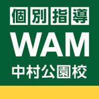 個別指導WAM中村公園校 (@wamnakamura) 's Twitter Profile