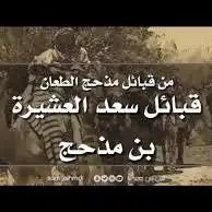 الحكم بن سعد العشيرة 🇸🇦 (@jaberalhakami2) 's Twitter Profile Photo الحكم بن سعد العشيرة 🇸🇦 (@jaberalhakami2) 's Twitter Profile Photo