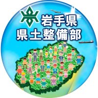 岩手県県土整備部 ～美しい県土づくりNEWS (@iwatekendoseibi) 's Twitter Profile Photo