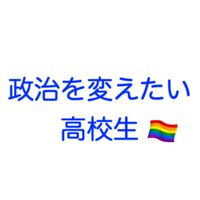 政治を変えたい高校生 (@to_hss2009) 's Twitter Profile