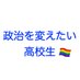 政治を変えたい高校生 (@to_hss2009) Twitter profile photo 政治を変えたい高校生 (@to_hss2009) Twitter profile photo