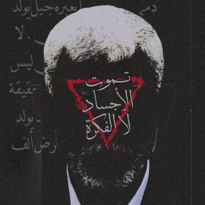 randomJ1025's profile picture. اللهم لا تجعلني ظهيراً للظالمين.
-
يد الله مع الجماعة ..
لم يكن الخلاص يومًا فردياً