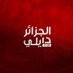 El-djazair daily (@eldjazair_daily) Twitter profile photo El-djazair daily (@eldjazair_daily) Twitter profile photo