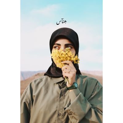 یقیـناًکُـلهُخَیـر!🤍
-خدایا مارو مُعـتاد خودت کـن..!💚🍃
-دهه هشـتادی❤️🩹.. تنم فدای وطنم ..
مـولاعـلی💛