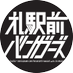 札駅前バンガーズ @FM NORTH WAVE (@sbz_north) Twitter profile photo 札駅前バンガーズ @FM NORTH WAVE (@sbz_north) Twitter profile photo