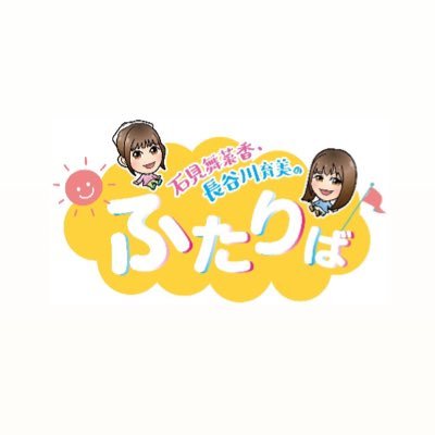 「石見舞菜香・長谷川育美のふたりば」公式アカウントです📺スタジオでのゆるトーク&月1回のロケ企画で、ふたりの魅力が詰まっています!ここでしか見られない制作の裏側もお届けするかも? ↓番組公式サイトはこちらから↓
