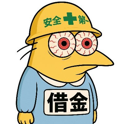 元億トレ。最大借金3000万→現在-2600万円。毎月30万円の返済。ニート(年収0円)→アフィリエイター(年収4000万)トレーダー(年収1億ちょい)→飲食店経営(むしろマイナス)→ニート→トレーダー復帰。色々あったけど振り出しにもどった。このアカウントは儲けるための話と、女の子にモテる為の話で構成されています