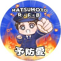 【公式】松本広域消防局(予防課) (@matsumoto_rfb) 's Twitter Profile Photo 【公式】松本広域消防局(予防課) (@matsumoto_rfb) 's Twitter Profile Photo