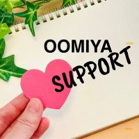 生活支援 大宮サポート (@support_oomiya) 's Twitter Profile